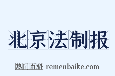 北京法制报是什么意思的图片